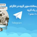 سوپر-گروه-تلگرام