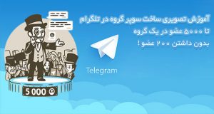 سوپر-گروه-تلگرام