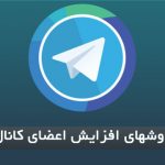 افزایش اعضای کانال تلگرام ؛ آموزش و راهکارها