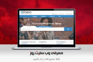 تلفظ صحیح انواع لغات در زبان های مختلف را یاد بگیرید