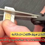 آموزش پانچ کردن سیم کارت در خانه