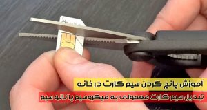 آموزش پانچ کردن سیم کارت در خانه
