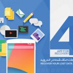 بهترین اپلیکیشن های بازیابی اطلاعات در اندروید