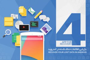 بهترین اپلیکیشن های بازیابی اطلاعات در اندروید