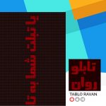 تابلو-روان