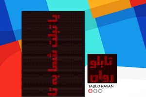 تابلو-روان