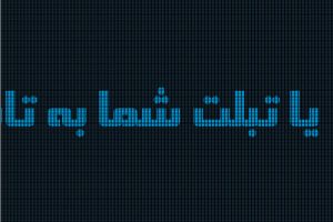 تابلو روان۱