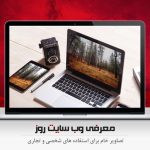 دریافت تصاویر خام و جذاب برای استفاده های شخصی و تجاری