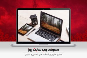 دریافت تصاویر خام و جذاب برای استفاده های شخصی و تجاری