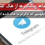 راهنمای پیشگیری از هک تلگرام ؛ ازکجا بفهمیم که تلگرام ما هک شده است ؟
