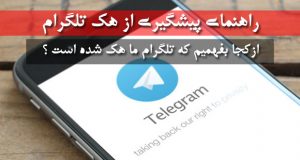 راهنمای پیشگیری از هک تلگرام ؛ ازکجا بفهمیم که تلگرام ما هک شده است ؟